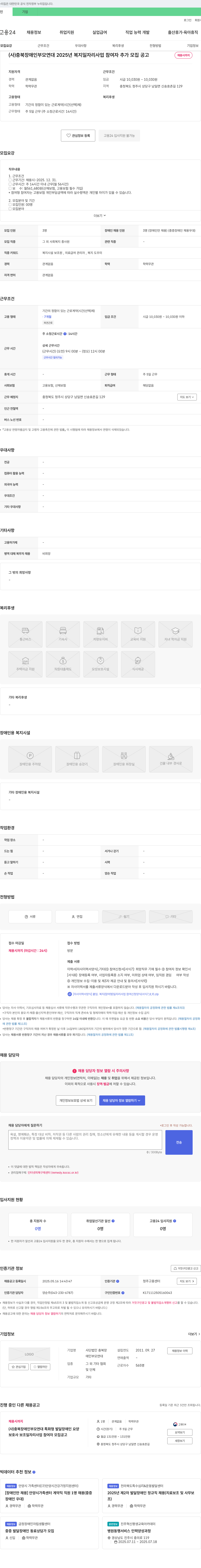 충북장애인부모연대 2025년 복지 일자리 사업 참여자 추가 모집 공고 채용공고
