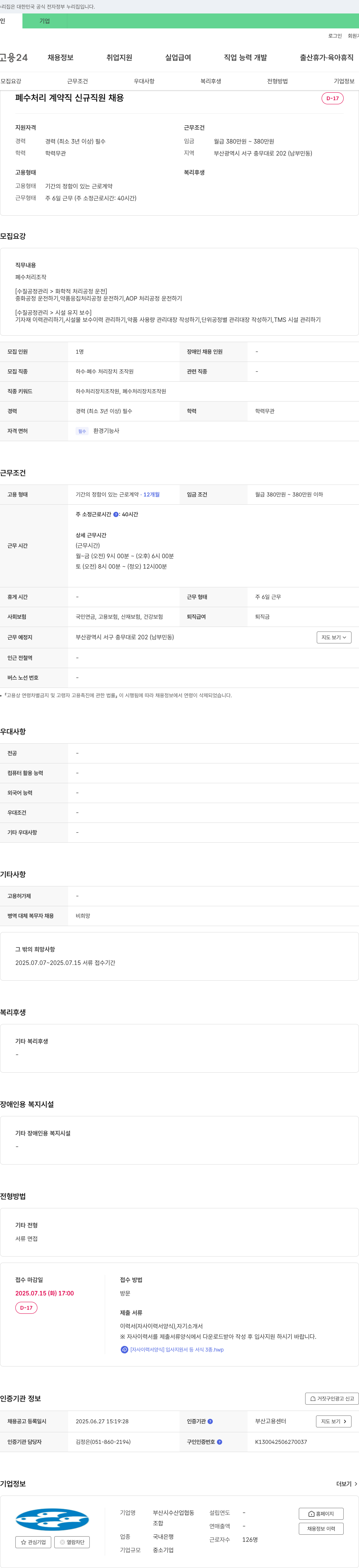 부산시수산업협동조합 폐수 처리 계약직 신규 직원 채용 채용공고