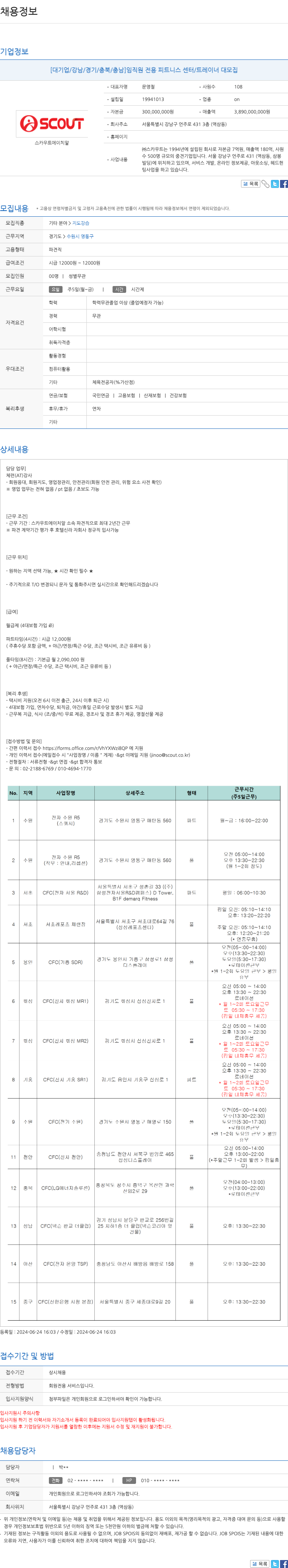 스카우트 [대기업/강남/경기/충북/충남] 임직원 전용 피트니스 센터 / 트레이너 대모집 채용공고