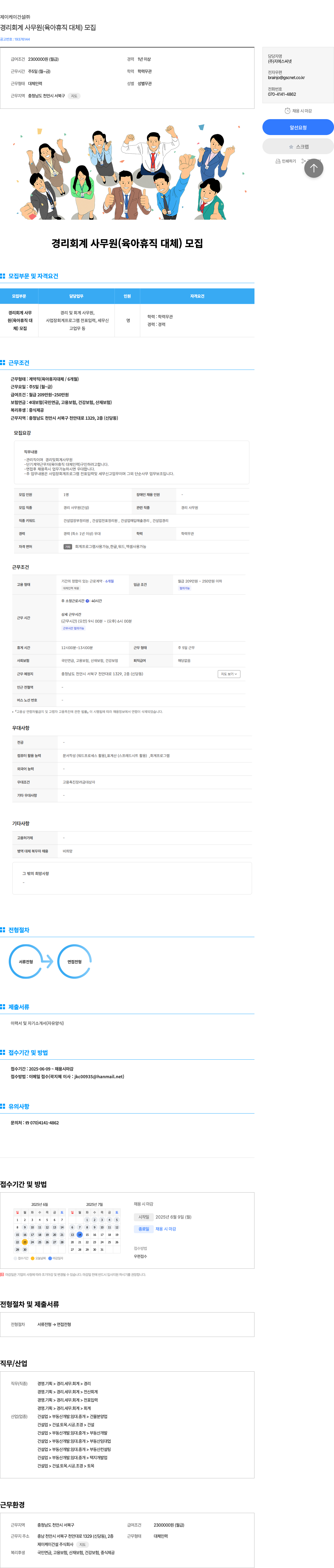 제이케이건설 경리 회계 사무원(육아 휴직 대체) 모집 채용공고