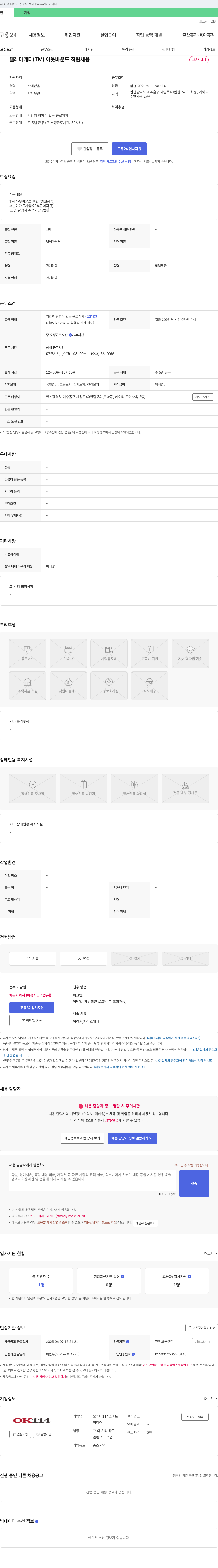 오케이114스마트 텔레마케터(Tele-Marketer, TM) 아웃바운드 직원 채용 채용공고
