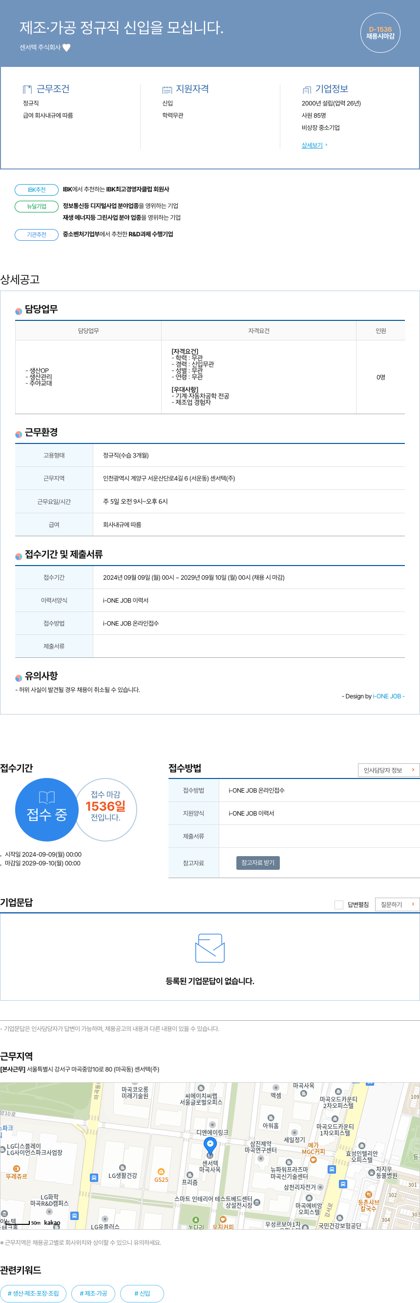 센서텍 제조 · 가공 정규직 신입 을 모십니다. 채용공고