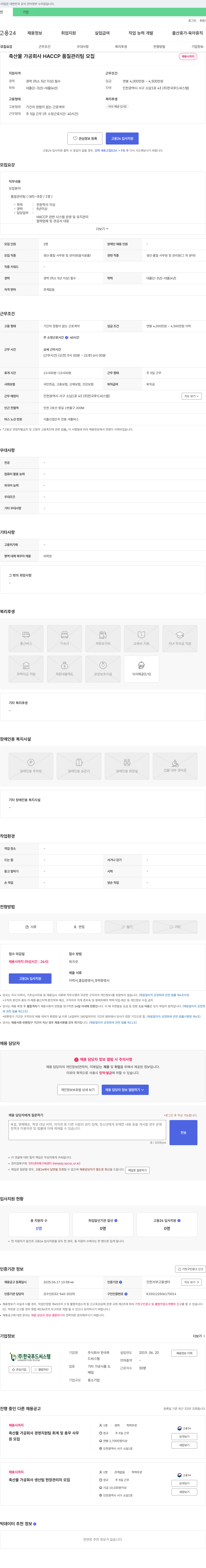 한국푸드씨스템 축산물 가공 회사 HACCP 품질 관리팀 모집 채용공고