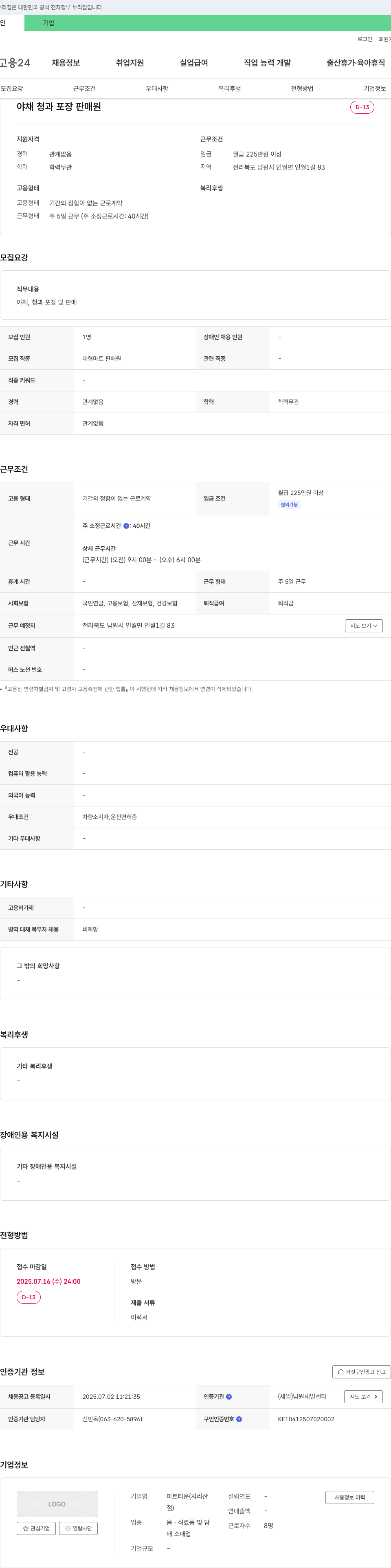 마트타운 야채 청과 포장 판매원 채용 채용공고