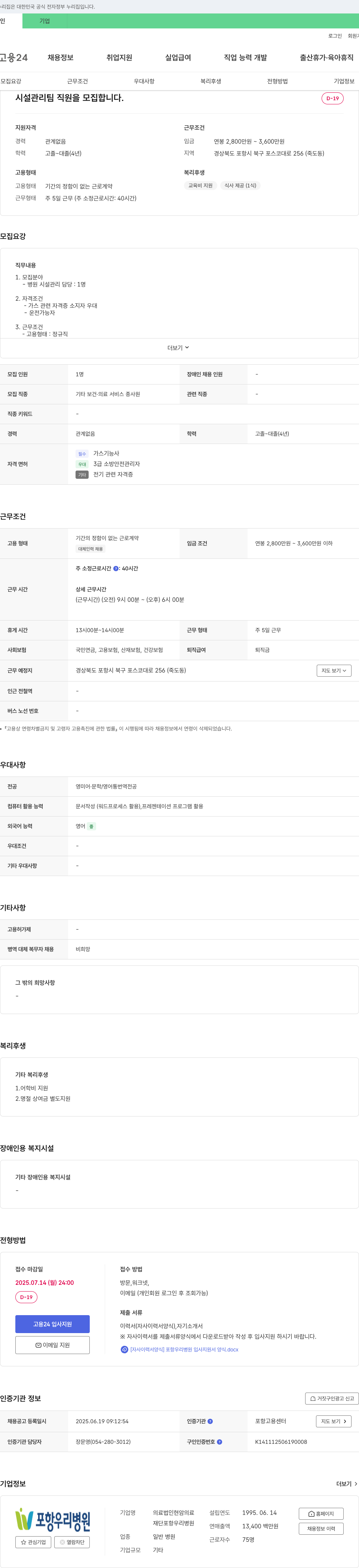포항우리병원 시설 관리팀 직원 모집 채용공고