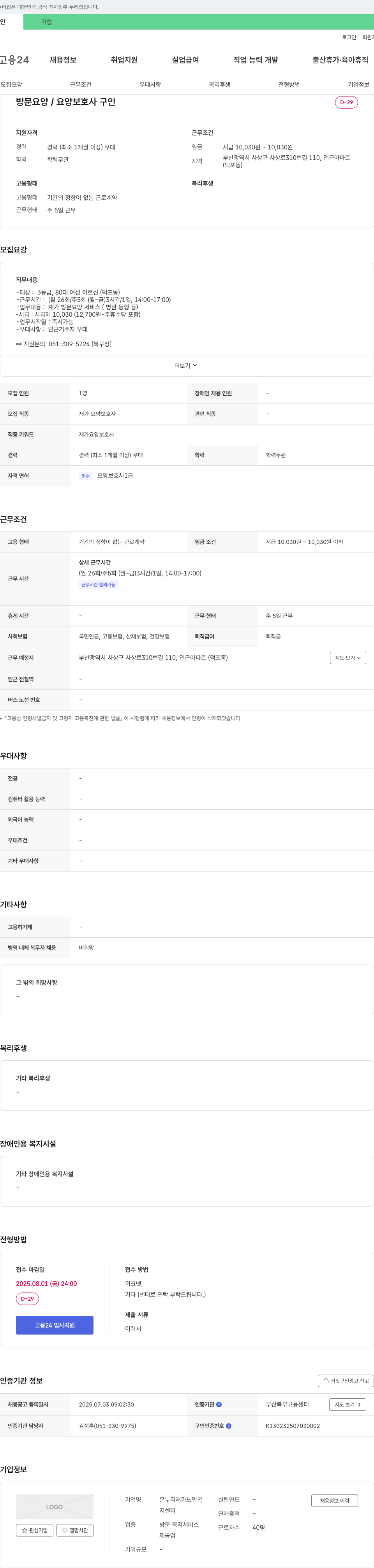 온누리재가노인복 방문 요양 / 요양 보호사 구인 채용공고