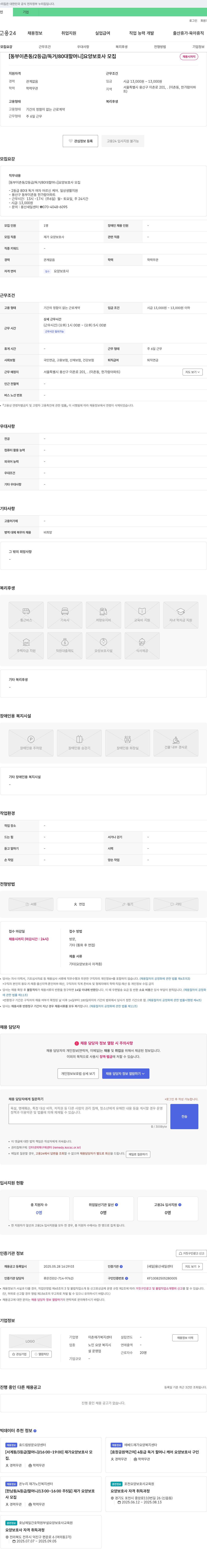 이촌재가복지센터 [동부 이촌동 / 2등급 / 독거 / 80대 할머니] 요양보호사 모집 채용공고