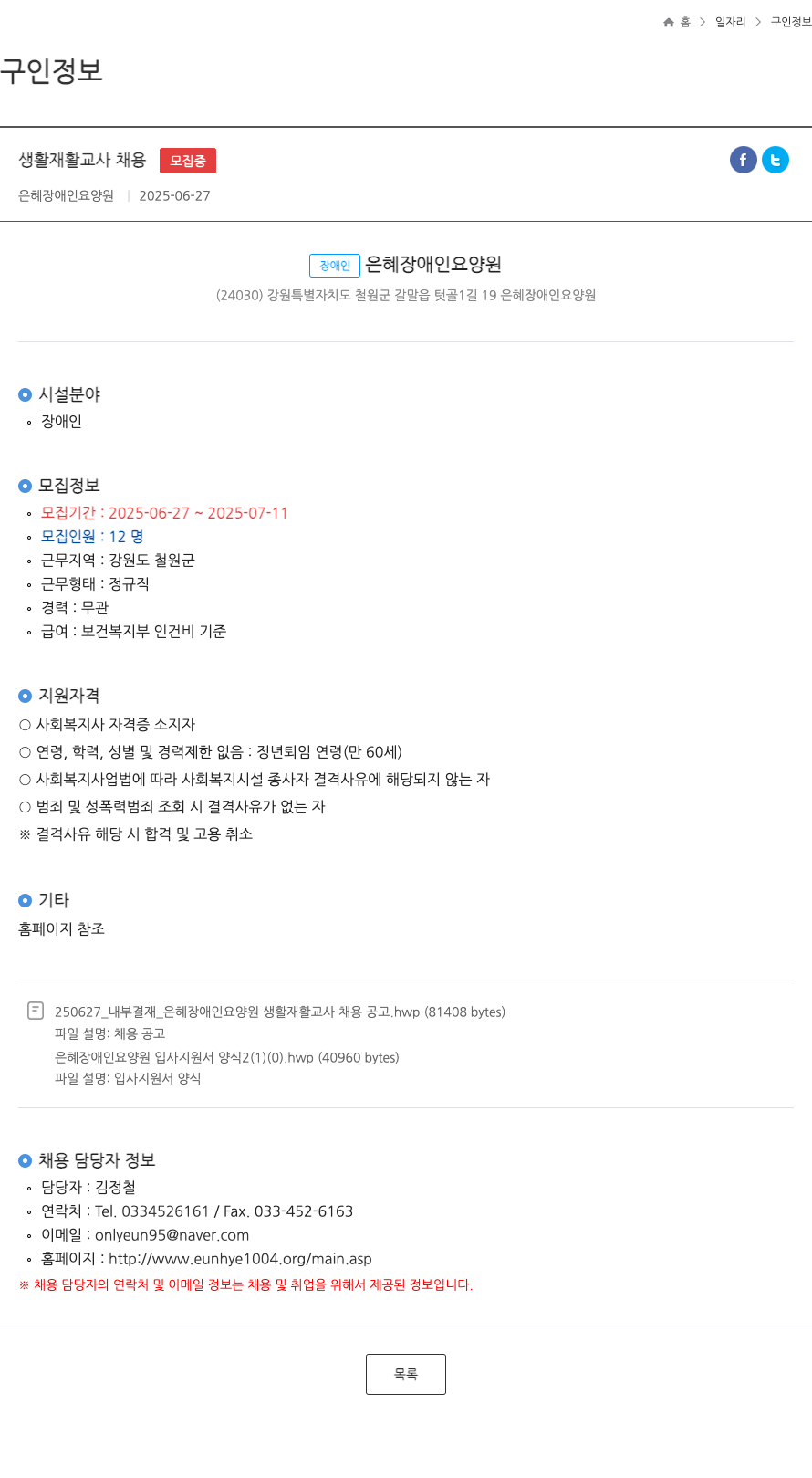은혜장애인요양원 생활 재활 교사 채용 채용공고