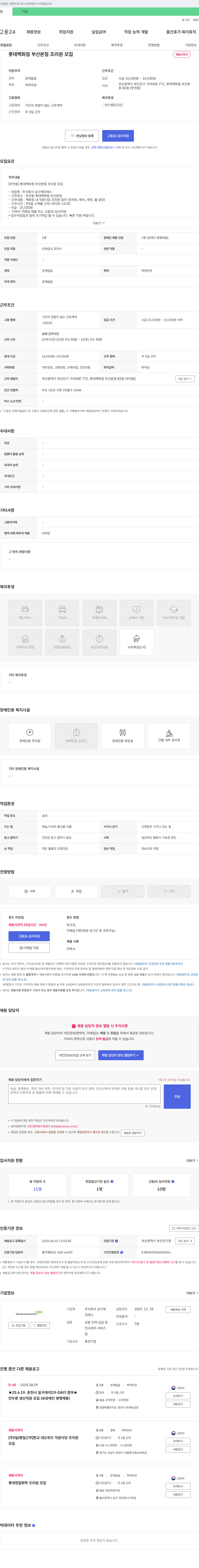 삼구에프에스 롯데백화점 부산본점 조리원 모집 채용공고