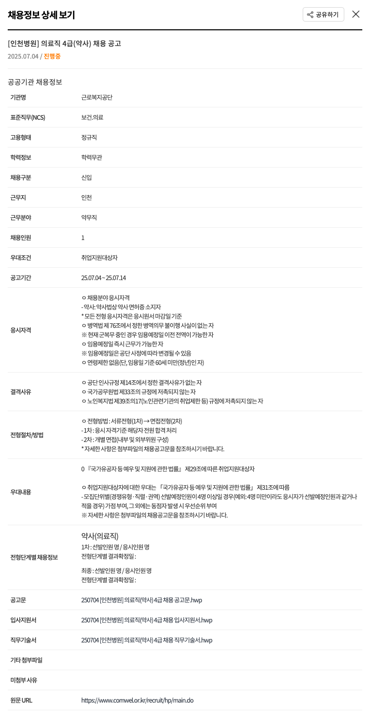 근로복지공단 [인천 병원] 의료직 4급(약사) 채용 공고 채용공고