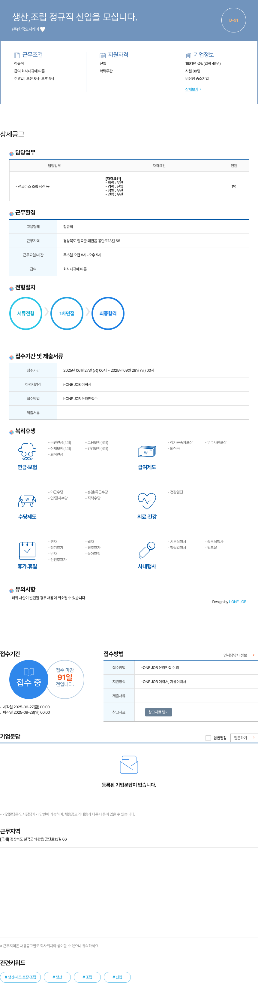한국오지케이 생산, 조립 정규직 신입을 모십니다. 채용공고