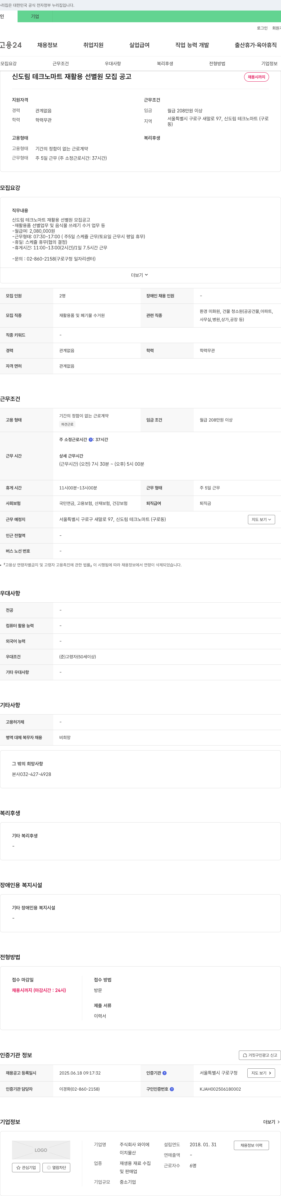와이에이치물산 신도림 테크노 마트 재활용 선별 원 모집 공고 채용공고