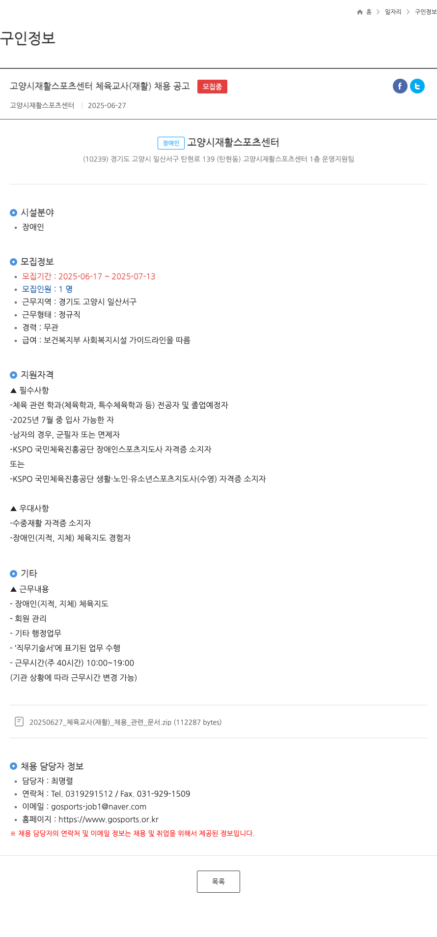 고양시재활스포츠센터 고양시 재활 스포츠 센터 체육 교사 (재활) 채용 공고 채용공고