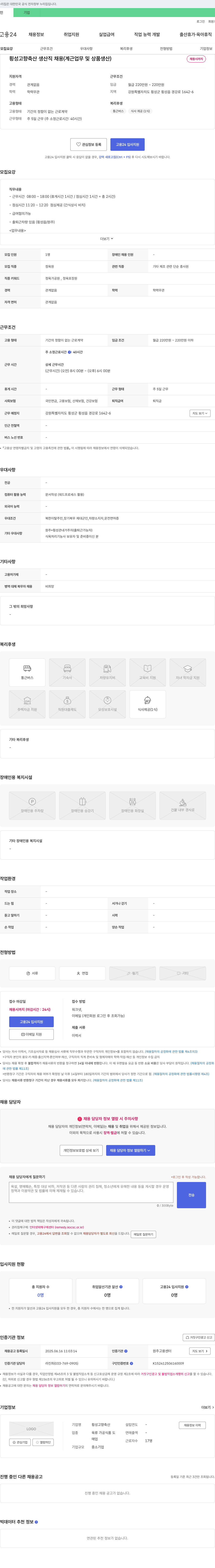 횡성고향축산 횡성 고향 축산 생산직 채용 (계 업무 및 상품 생산) 채용공고
