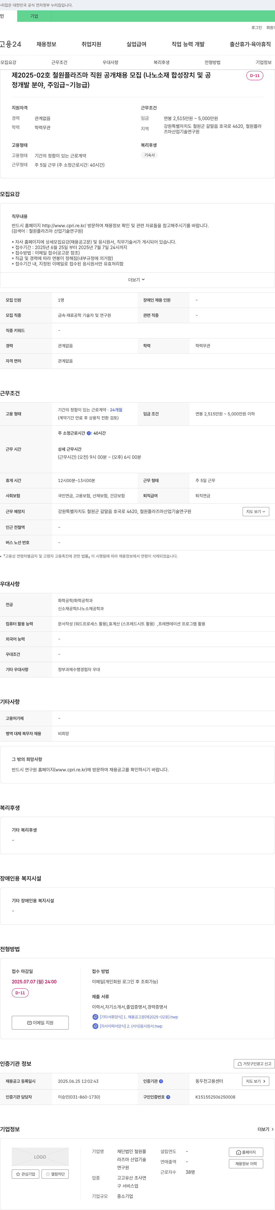 철원플라즈마산업기술연구원 철원 플라즈마 직원 공개 채용 모집 (나노 소재 합성 장치 및 공정 개발 분야, 주임급 ~ 기능급) 채용공고