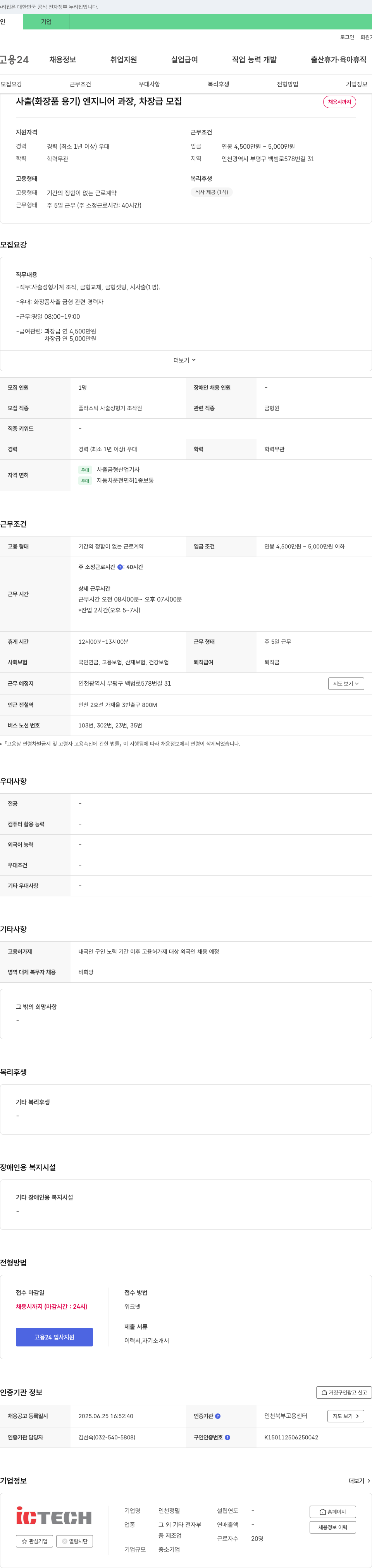 인천정밀 사출(화장품 용기) 엔지니어 과장, 차장급 모집 채용공고
