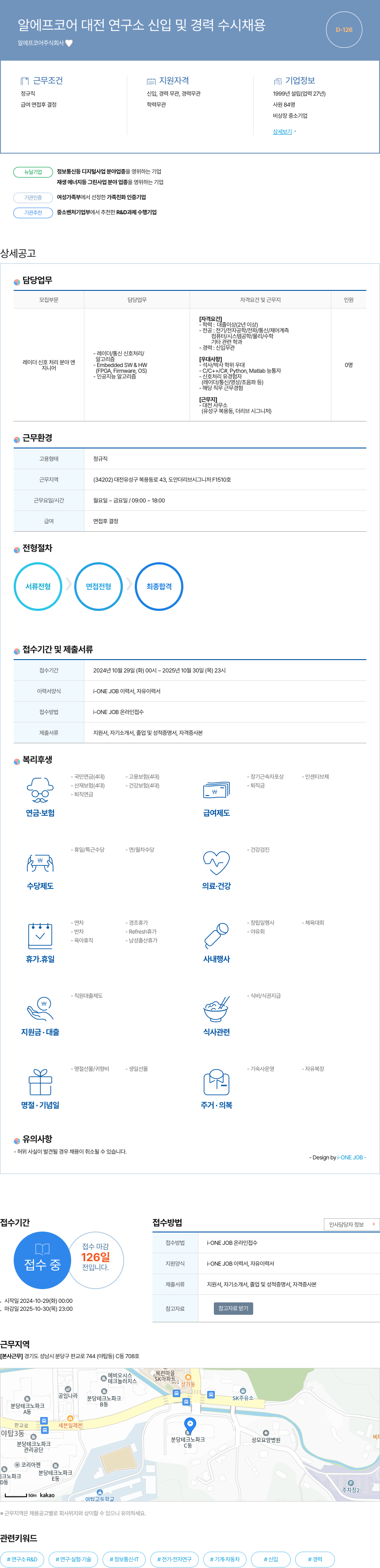알에프코어 알에프 코어 대전 연구소 신입 및 경력 수시 채용 채용공고