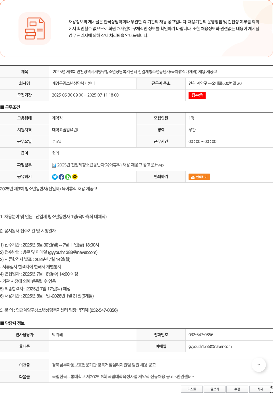 계양구청소년상담복지센터 2025년 제3회 인천광역시 계양구 청소년상담복지센터 전일제 청소년동반자(육아휴직 대체직) 채용 재공고 채용공고