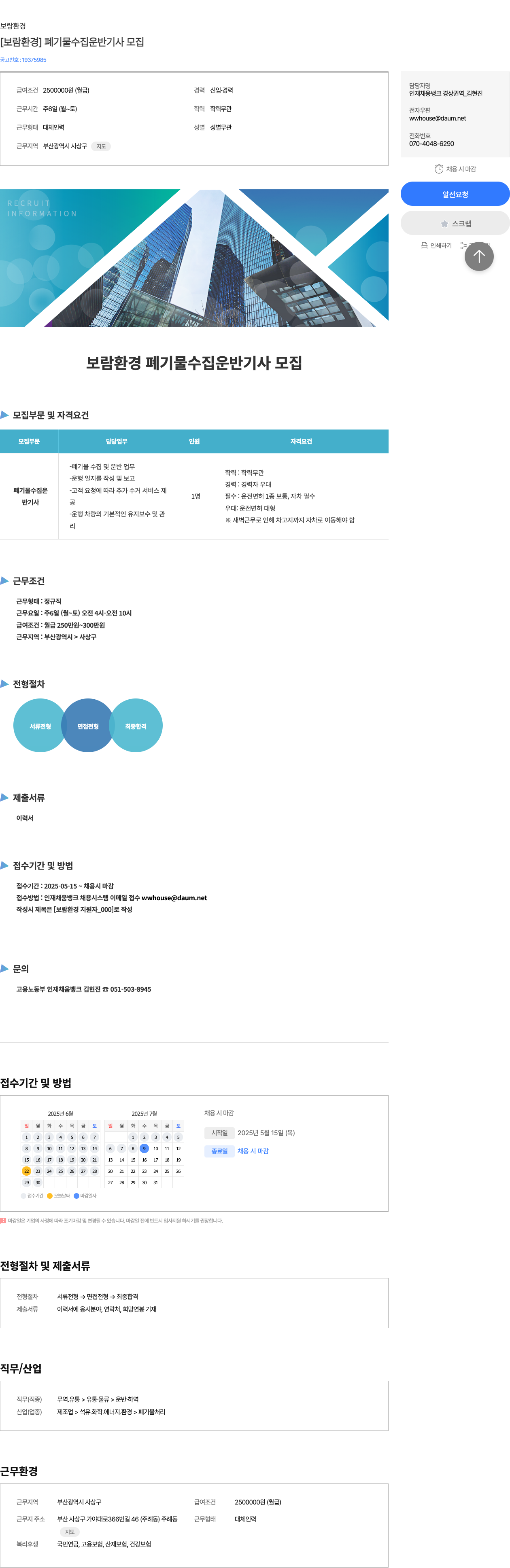 보람환경 [보람 환경] 폐기물 수집 운반 기사 모집 채용공고
