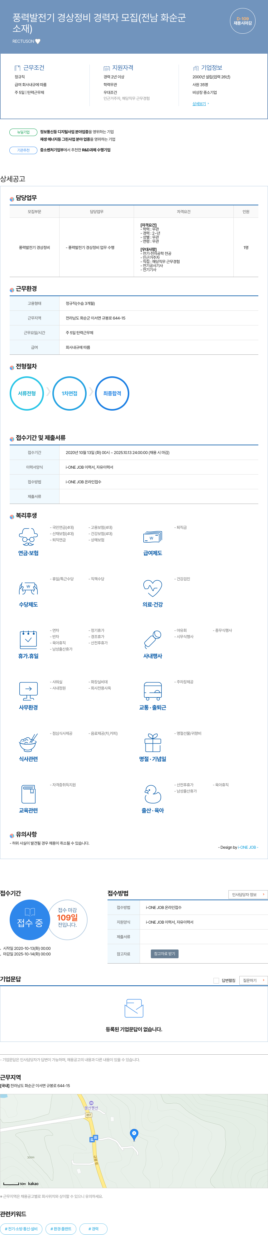 RECTUSON 풍력 발전기 경상 정비 경력자 모집 (전남 화순군) 채용공고