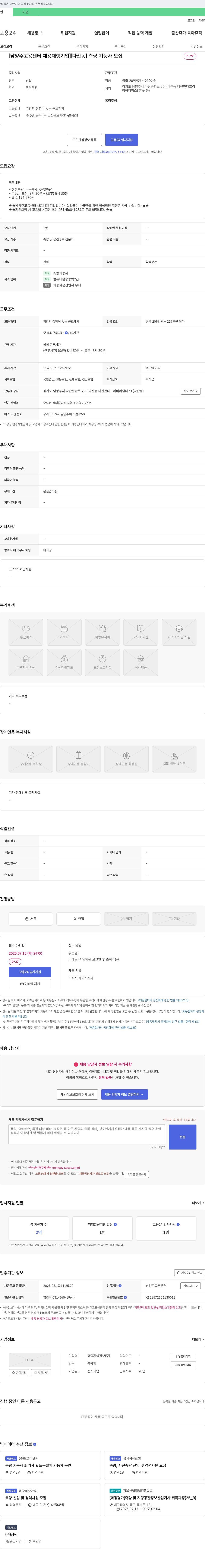 흥덕지형정보 [남양주 고용센터 채용대행기업][다산동] 측량기능사 모집 채용공고