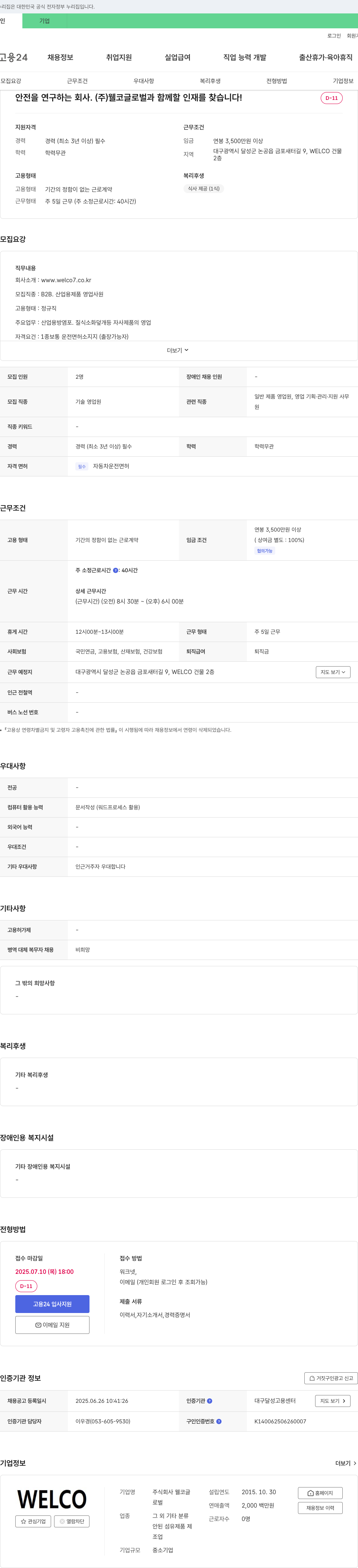 웰코글로벌 안전을 연구하는 회사. (주)웰코글로벌과 함께 할 인재를 찾습니다! 채용공고