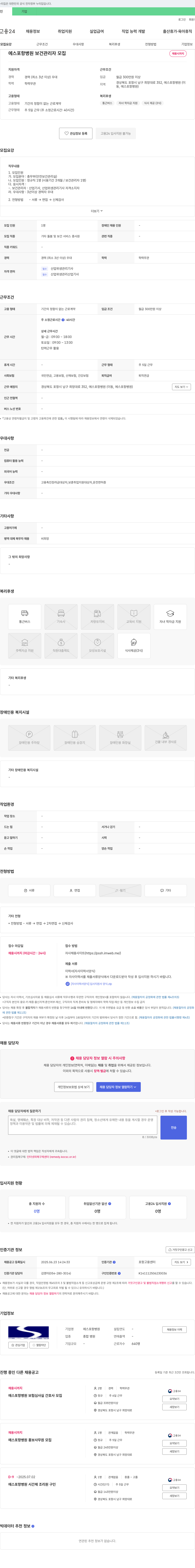 에스포항병원 에스 포항 병원 보건 관리자 모집 채용공고
