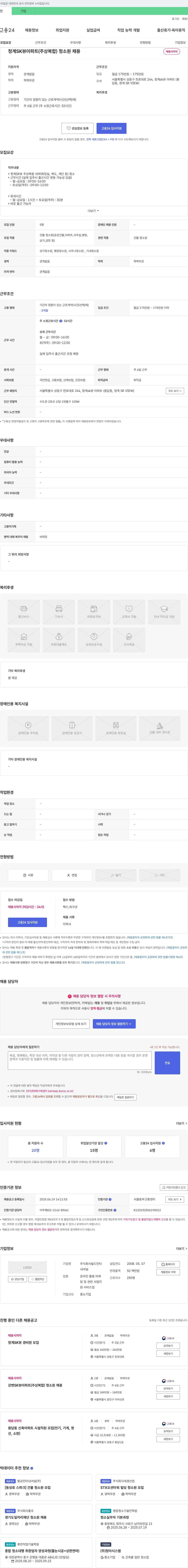 쉴드인터 청계 SK 뷰 아파트(주상복합) 청소원 채용 채용공고