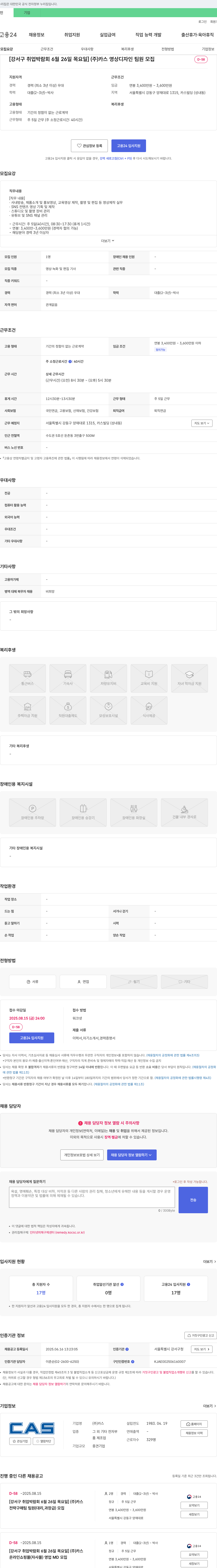 카스 [강서구 취업 박람회 6월 26일 목요일] (주)카스 영상 디자인 팀원 모집 채용공고
