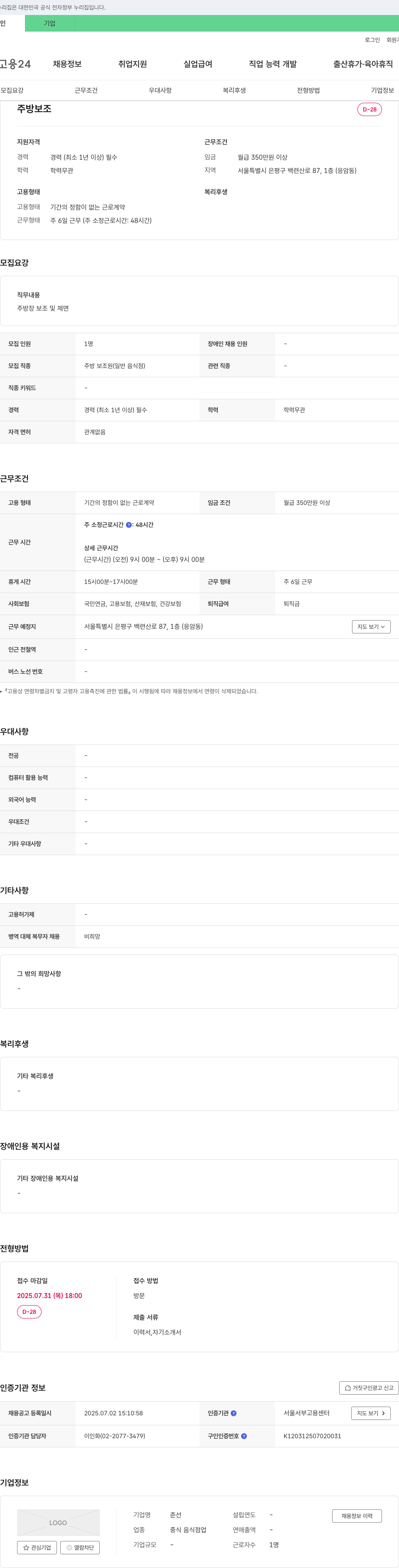춘선 주방 보조 채용 채용공고