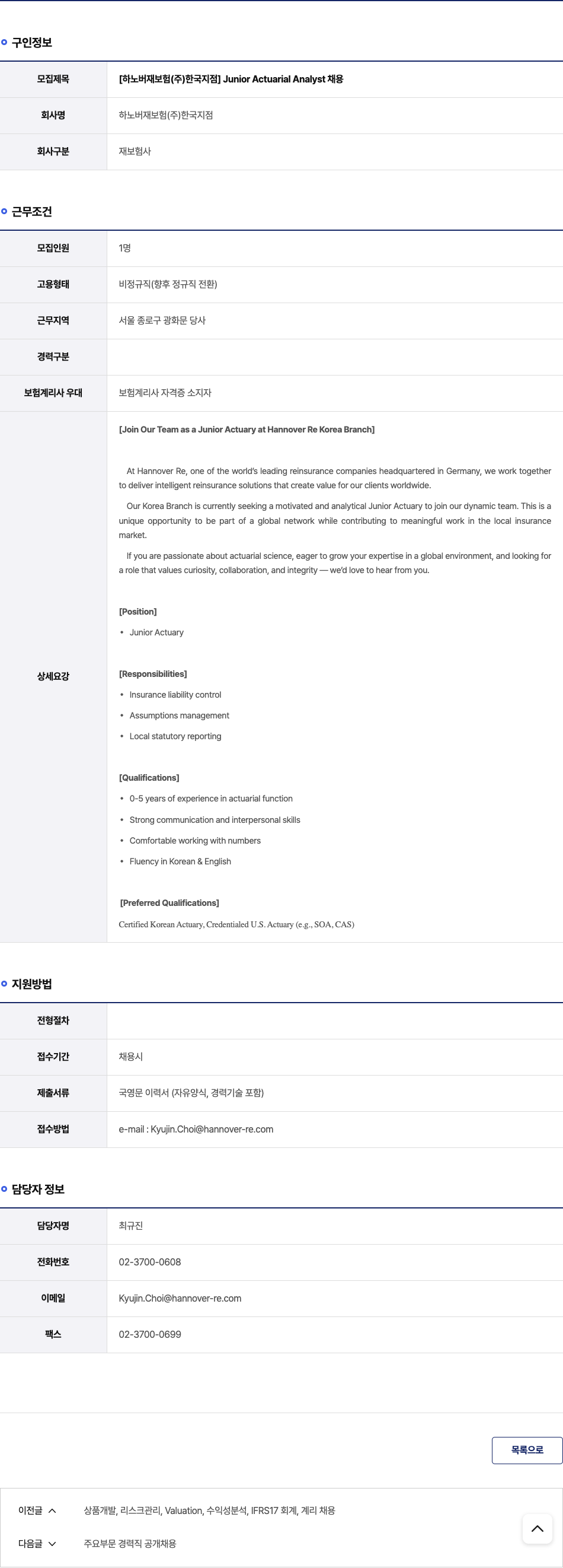 하노버재보험한국지점 Junior Actuarial Analyst 채용 채용공고