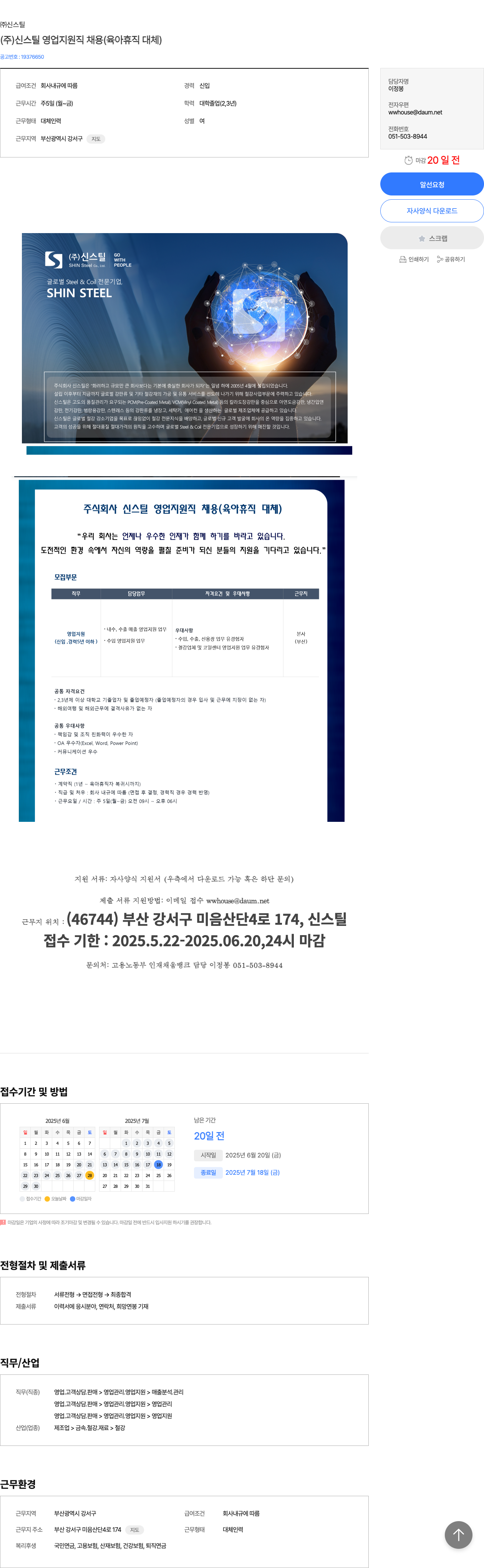 신스틸 (주)신스틸 영업 지원직 채용 (육아 휴직 대체) 채용공고