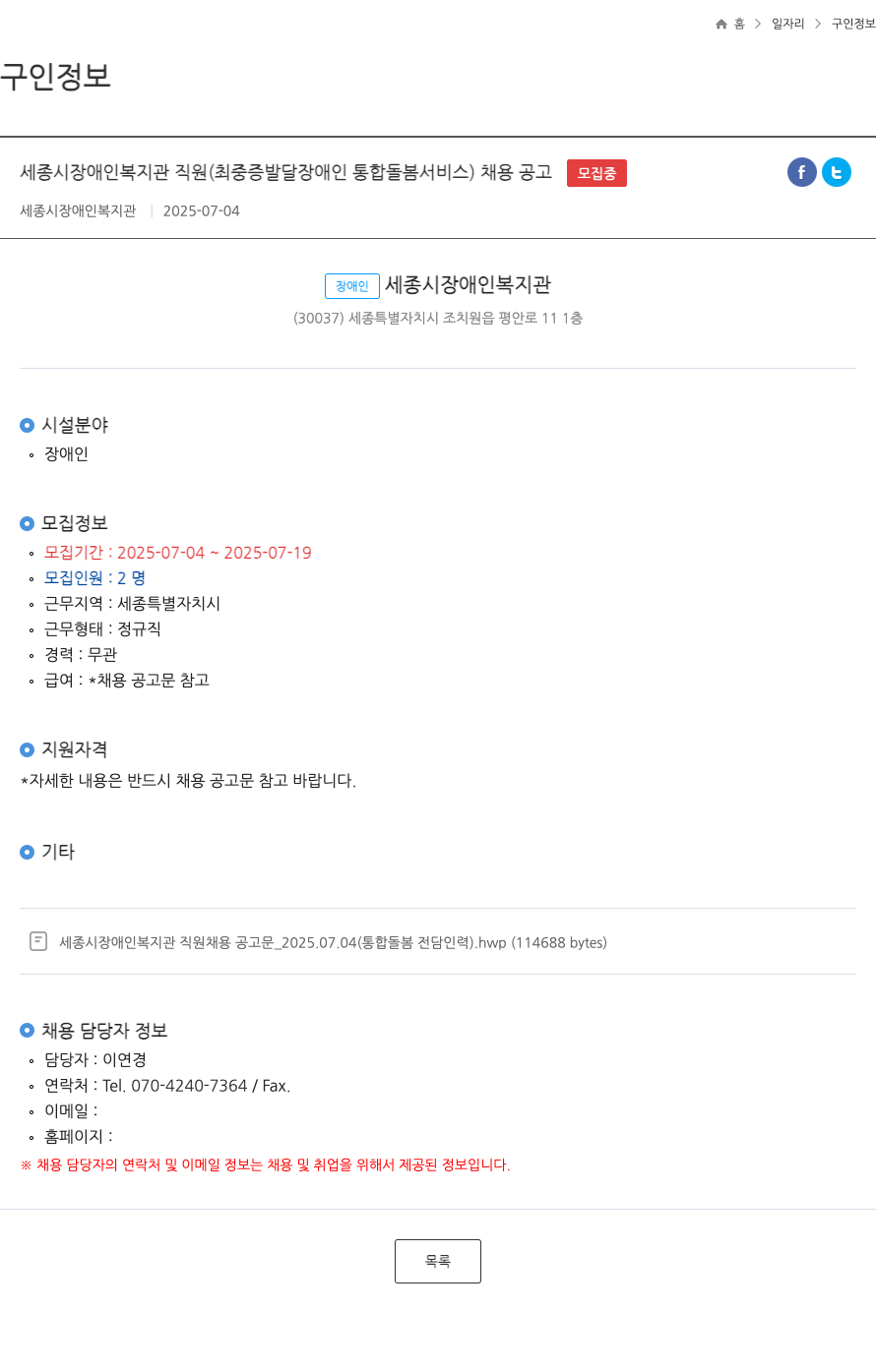 세종시장애인복지관 세종시 장애인 복지관 직원 (최중증 발달장애인 통합 돌봄 서비스) 채용 공고 채용공고