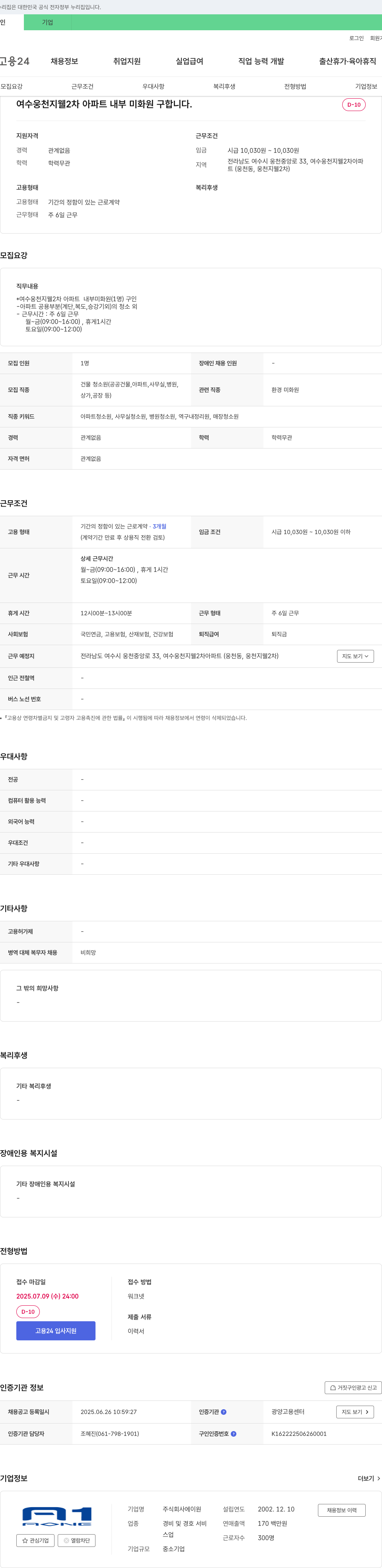 에이원 여수 웅천 지웰 2차 아파트 내부 미화원 구인 채용공고