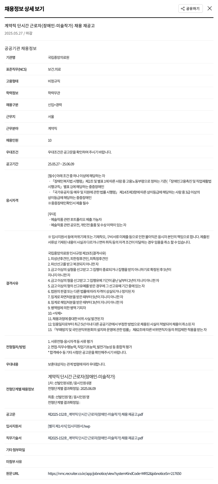 국립중앙의료원 계약직 단시간 근로자 (장애인 - 미술 작가) 채용 재공고 채용공고