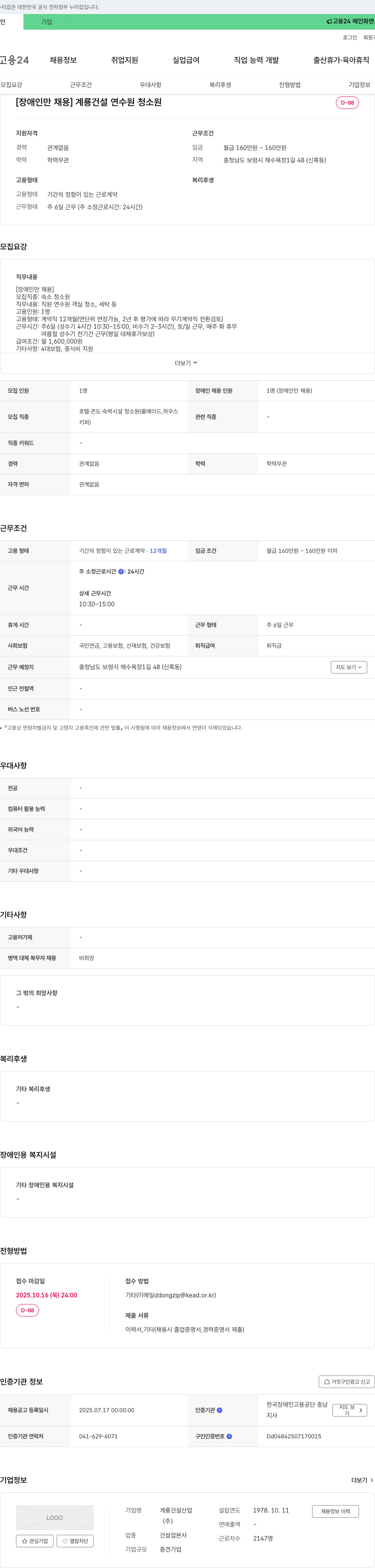 계룡건설 계룡건설 연수원 청소원(장애인 채용) 모집 채용공고