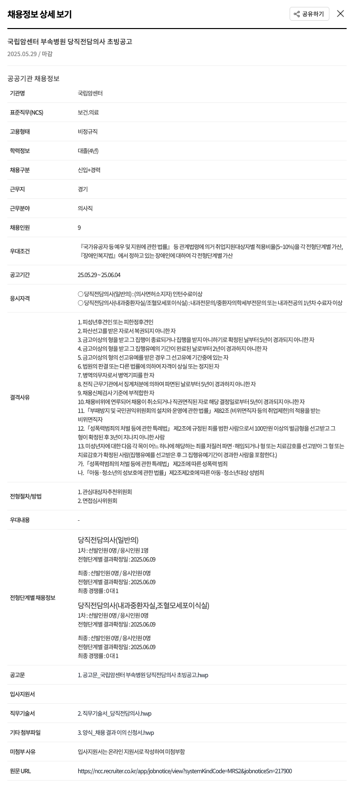 국립암센터 국립 암 센터 부속 병원 당직 전담 의사 초빙 공고 채용공고