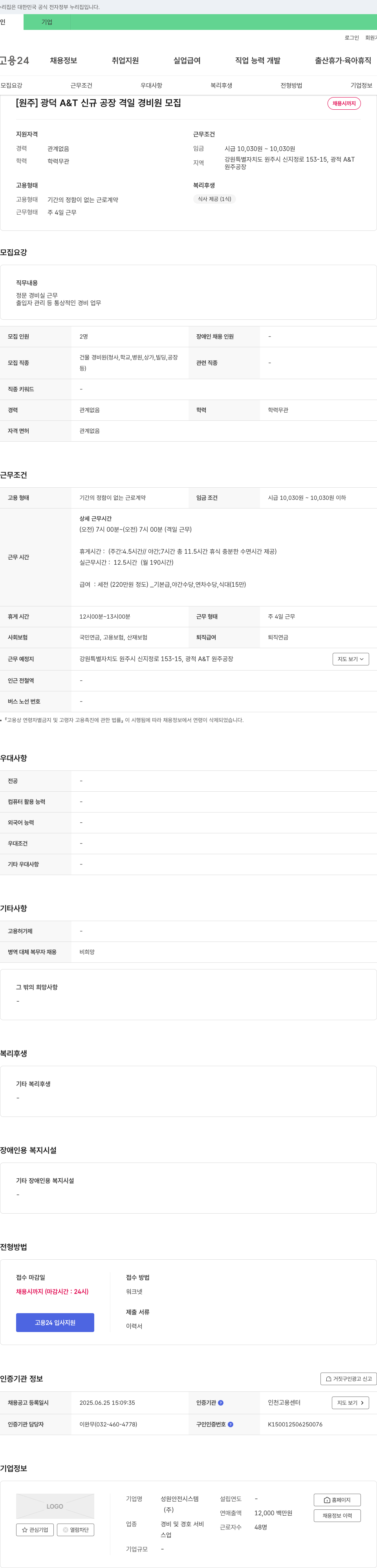 성원안전시스템 [원주] 광덕 A&T 신규 공장 격일 경비원 모집 채용공고