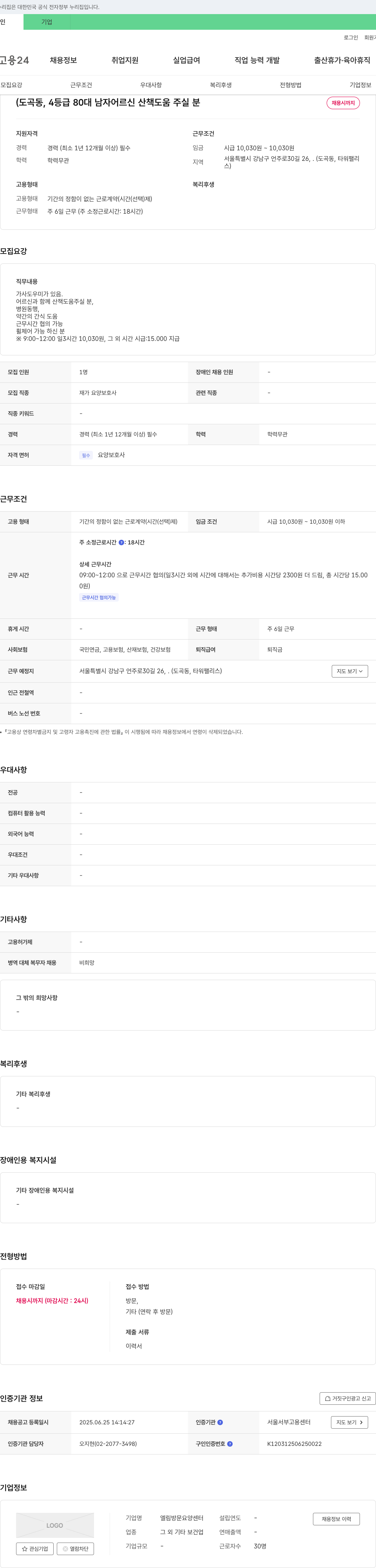 엘림방문요양센터 도곡동, 4등급 80대 남자 어르신 산책 도움 주실 분 채용 채용공고