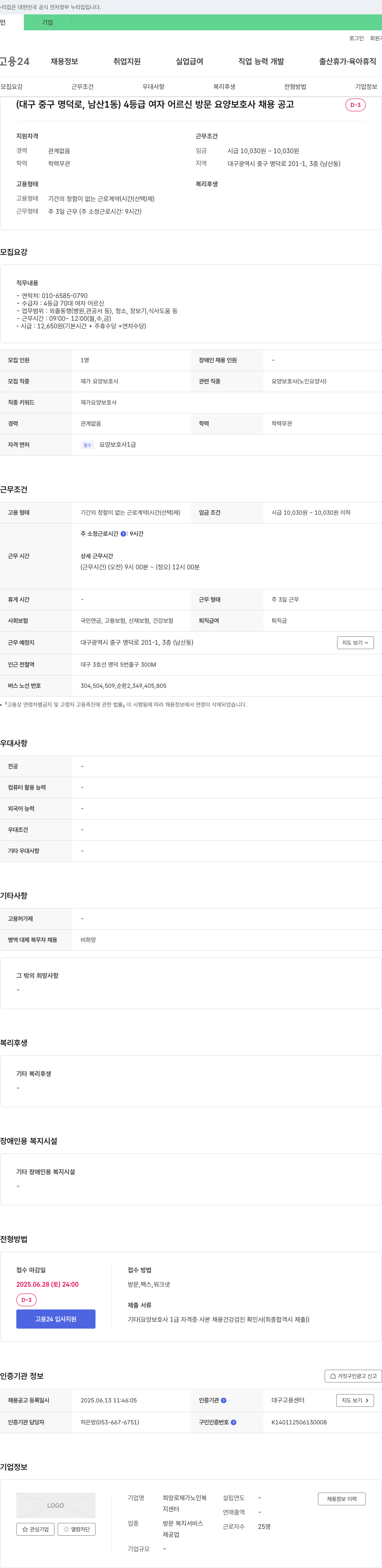 희망로재가노인복지센터 4등급 여자 어르신 방문 요양보호사 채용 공고 채용공고