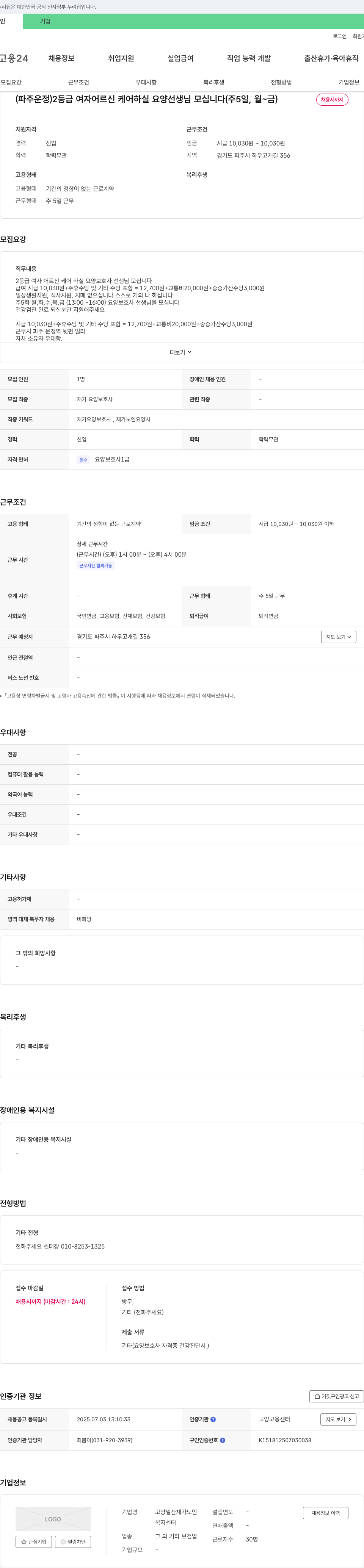 고양일산재가노인복지센터 (파주 운정) 2등급 여자 어르신 케어 하실 요양 선생님 모십니다 (주 5일, 월~금) 채용공고