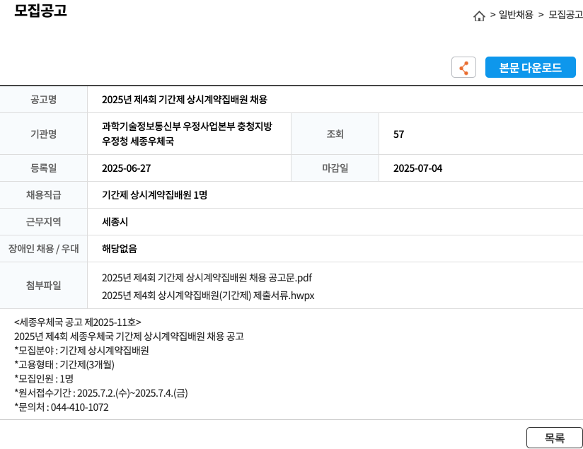 세종우체국 2025년 제4회 기간제 상시 계약 집배원 채용 채용공고