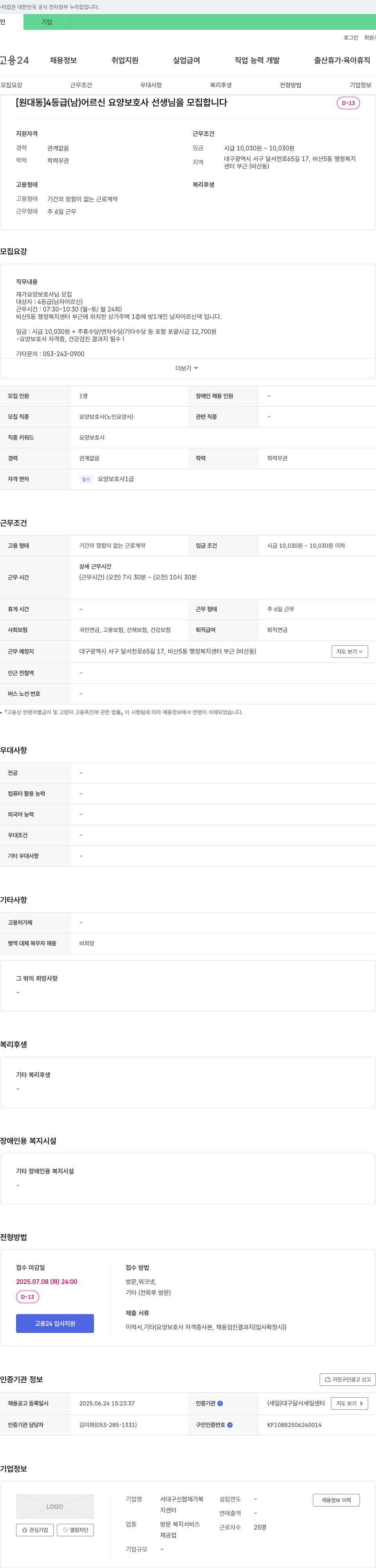 서대구신협재가복지센터 [원대동] 4등급(남) 어르신 요양보호사 선생님 모집 채용공고