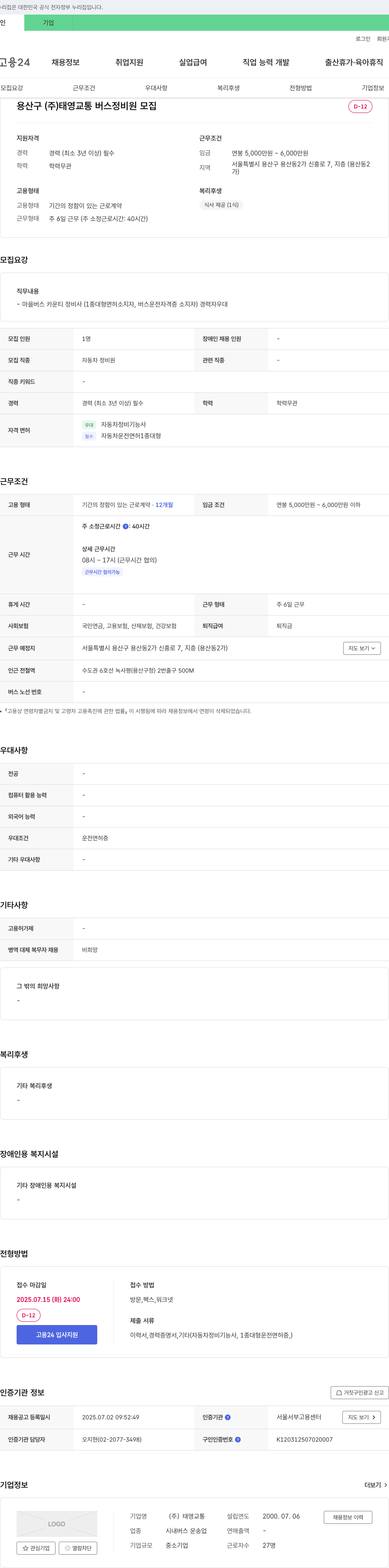 태영교통 버스 정비원 모집 채용공고