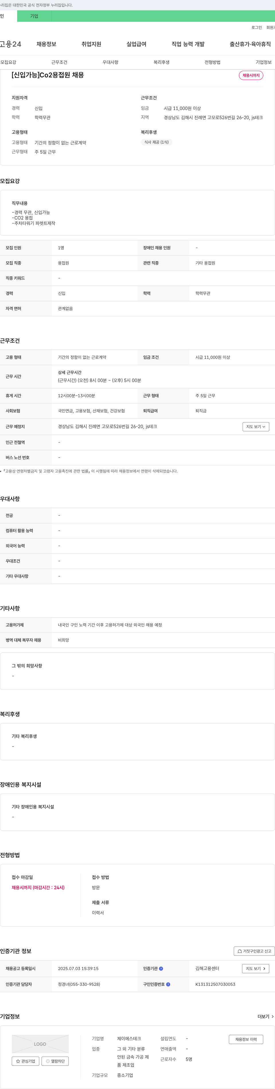 제이에스테크 [신입 가능] CO2 용접원 채용 채용공고