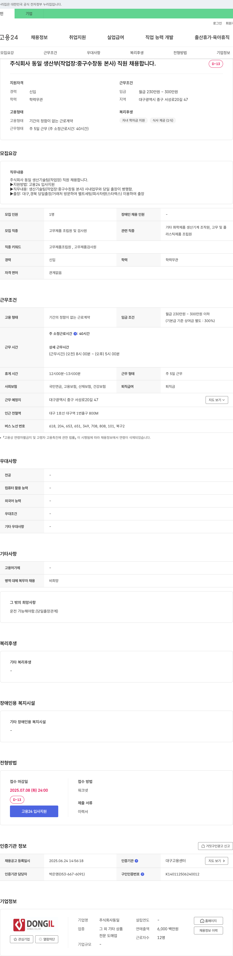 동일 생산부(작업장: 중구 수창동 본사) 직원 채용 채용공고