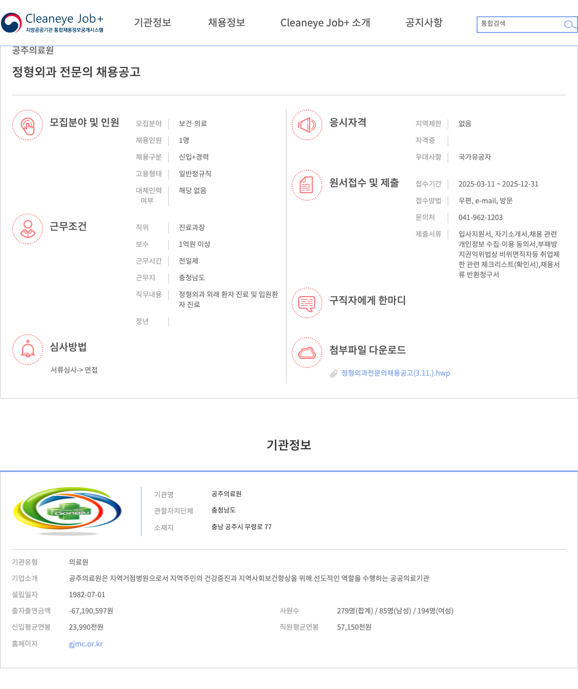 공주의료원 정형외과 전문의 채용 공고 채용공고