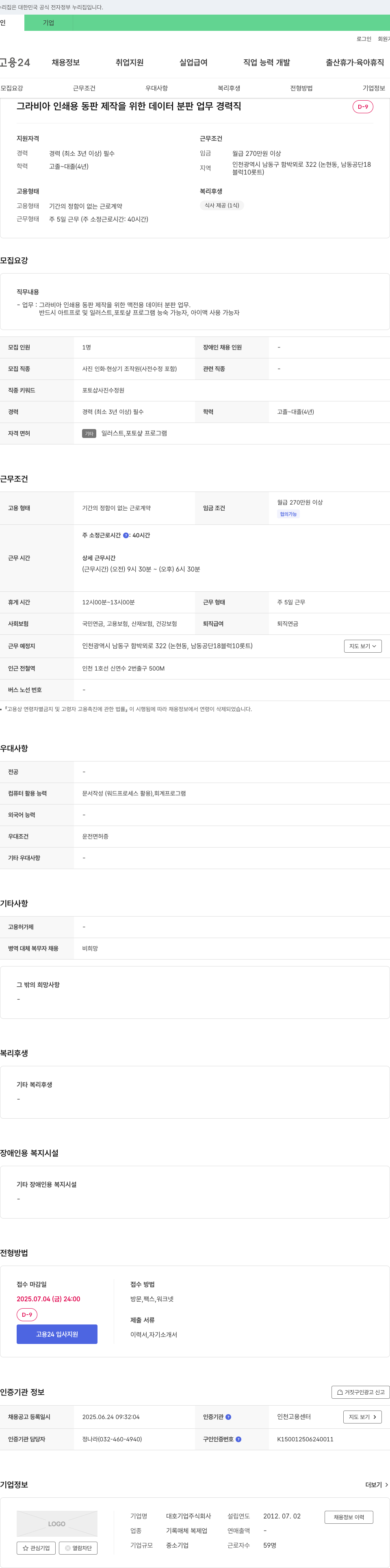 대호기업 그라비아 인쇄용 동판 제작을 위한 데이터 분판 업무 경력직 채용 채용공고