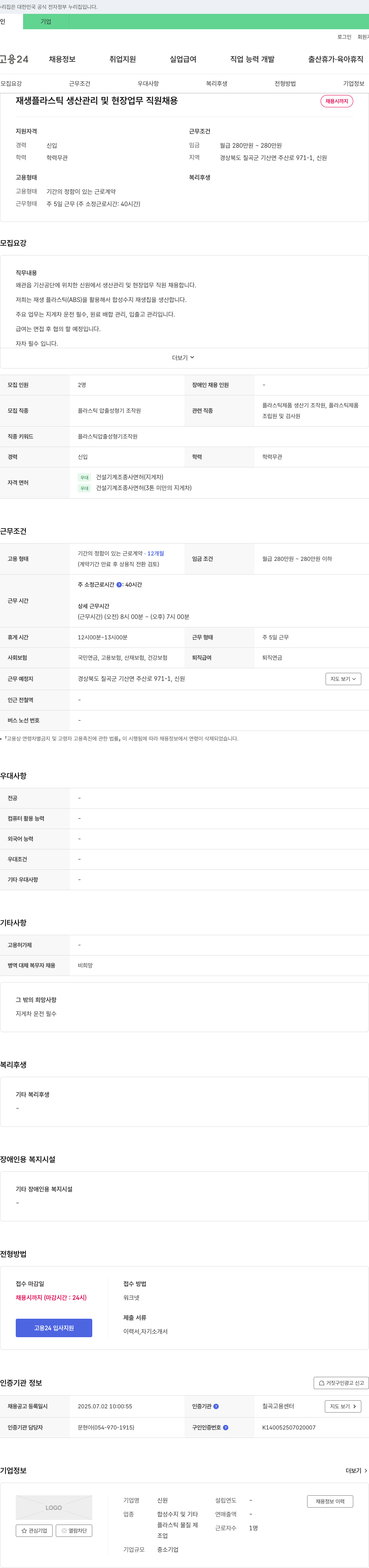 신원 재생 플라스틱 생산 관리 및 현장 업무 직원 채용 채용공고
