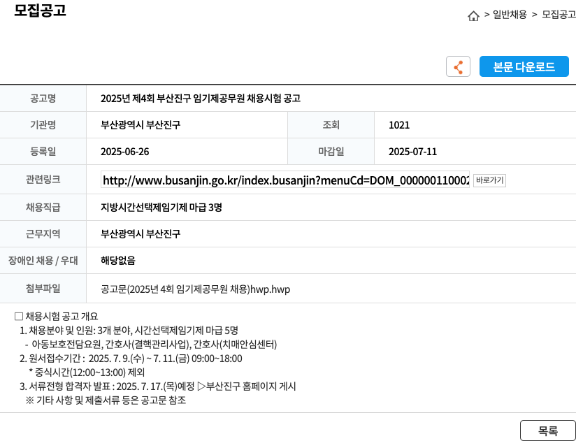 부산광역시 부산진구 2025년 제4회 부산진구 임기제 공무원 채용 시험 공고 채용공고